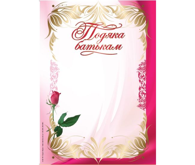 Благодарность родителям бланк розовый с цветком, чистый с местом для поздравления Gp-23 - Издательство Харьков - ISBN 121007